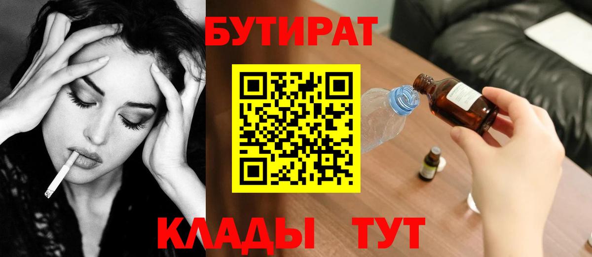Бутират бутандиол  БУТИРАТ  Новокузнецк  Вход с VPN 